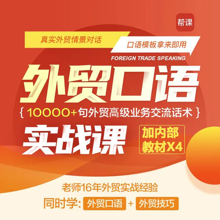 《外贸商务英语口语实战课》258期视频课+送同步教材x4，来试听三节商品图