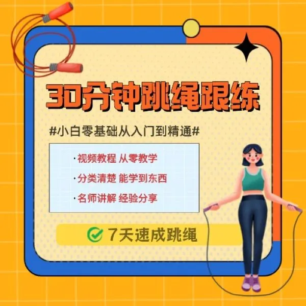 （自主跟练）七天速成30分钟零基础跳绳