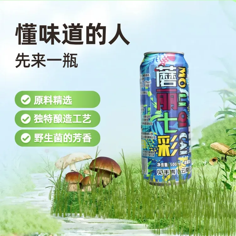 云南见手青蘑丽七彩牛肝菌精酿啤酒菌香浓郁麦芽浓度高适合微醺