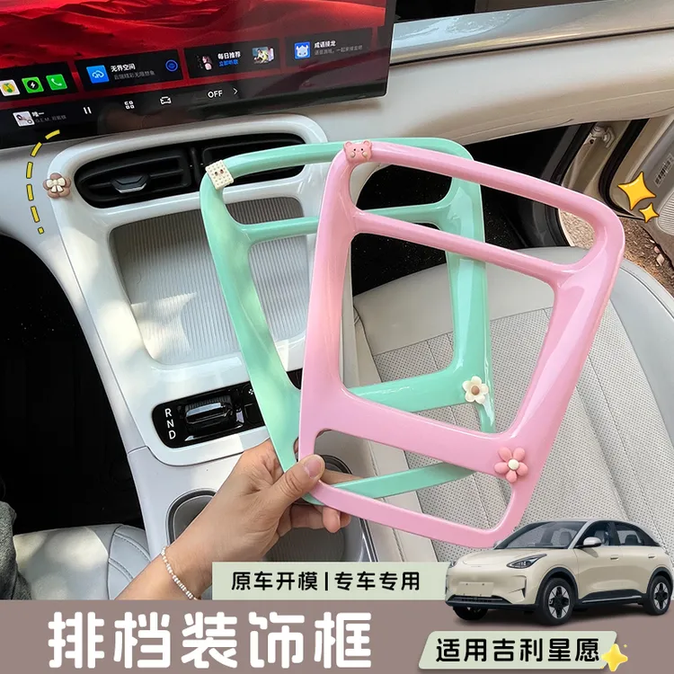 适用吉利星愿内饰贴改装车内中控装饰框扶手面板出风口改色贴配件