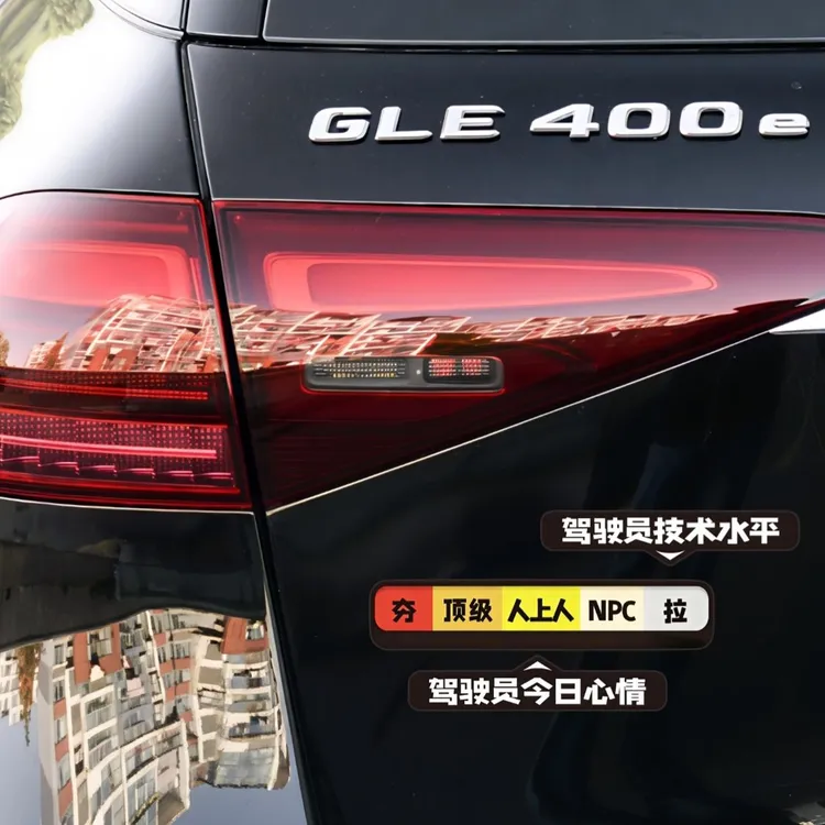 从夯到拉车贴新手上路实习创意网梗车贴粘贴保持车距