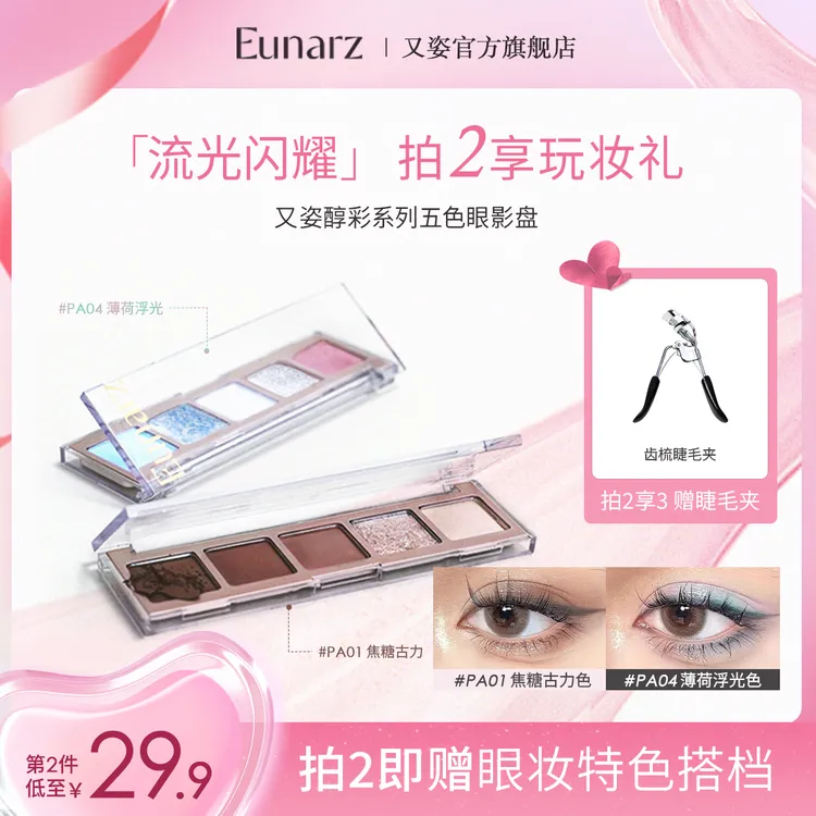 【达人专属】EUNARZ又姿五色眼影蓝绿色哑光珠光玩妆显色淡妆