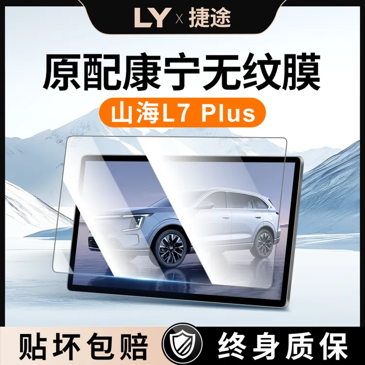 适用于捷途山海L7PLUS中控贴膜屏幕钢化膜汽车用品改装件配件装饰
