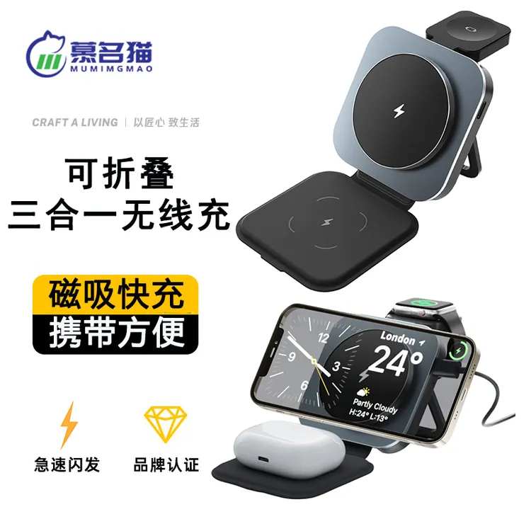 慕名猫三合一iphone底座磁吸无线充电器iwatch折叠15W小巧支架