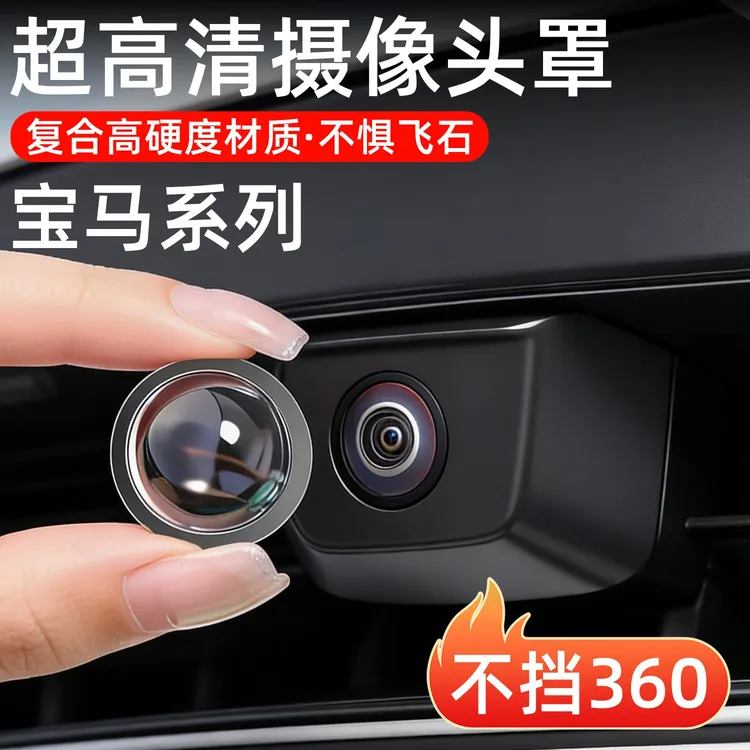 宝马3系5系x1x3x5x7摄像头保护盖360全景镜头罩汽车用品改装配件