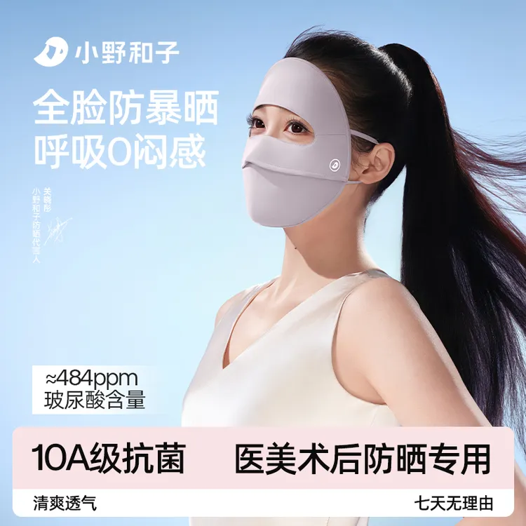 【关晓彤同款】小野和子10A级抑菌全脸防晒面罩防紫外线脸基尼21MZ商品图