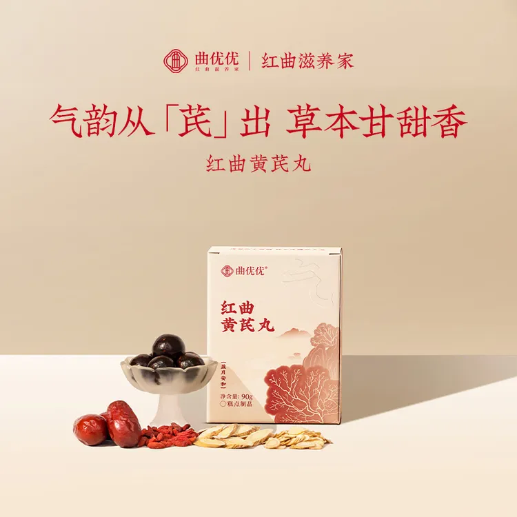 红曲黄芪丸甘肃黄芪10%含量长白山西洋参枸杞滋补养生丸曲优优正品商品图