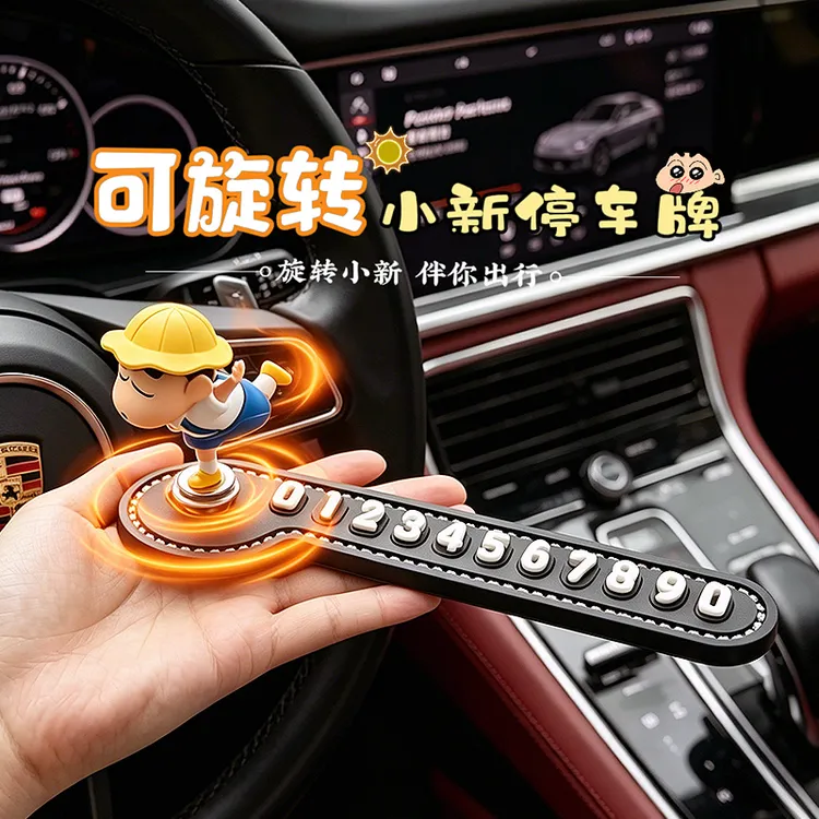 可旋转蜡笔小新临时停车牌车载硅胶防滑挪车号码牌汽车装饰品摆件