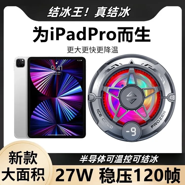 神之ipad手机磁吸叔叔推荐散热器半导液冷制冷水散热器真结冰温控