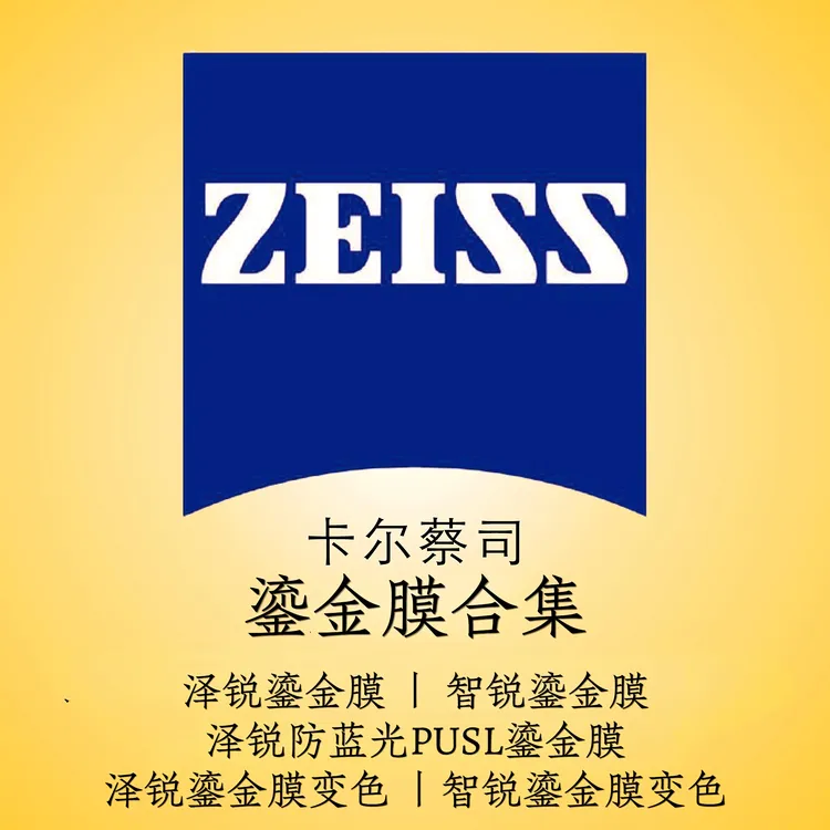 蔡司鎏金膜合集丨2026新品【原厂加工配镜送镜框保证正品线上配镜】