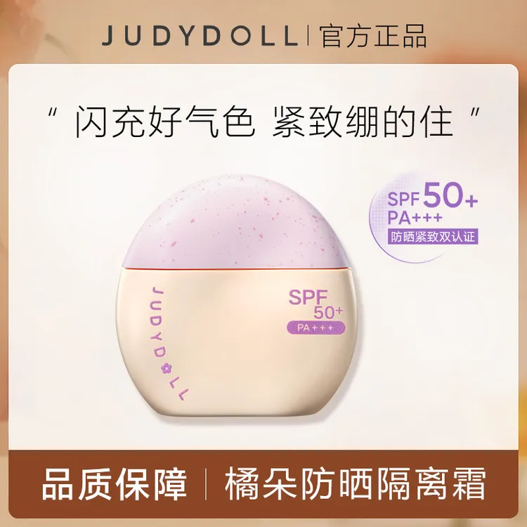 【新品】Judydoll橘朵防晒隔离霜妆前乳紫色提亮早八伪素颜女