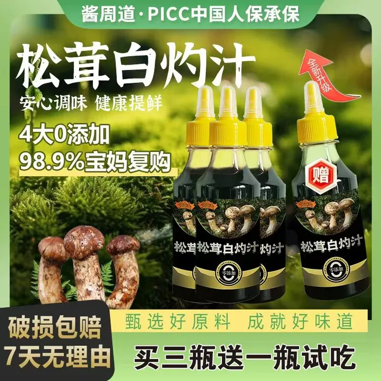 【到手四瓶 可试吃一瓶】松茸白灼汁提鲜点蘸拌菜炒菜大虾海鲜D