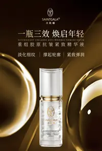 奇迹鲜胶囊 SAINTGALA 明星款，修护抗老