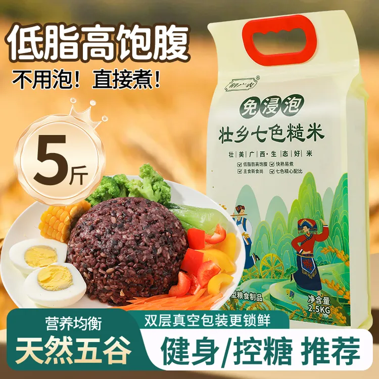 壮乡七色糙米低脂粗粮全谷物免浸泡五谷杂粮真空包装健康主食