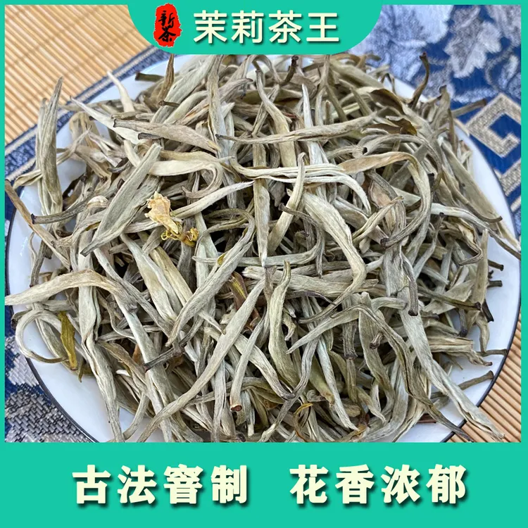 茉莉茶王茉莉花茶清香型白毫银针花茶店铺茶叶新茶