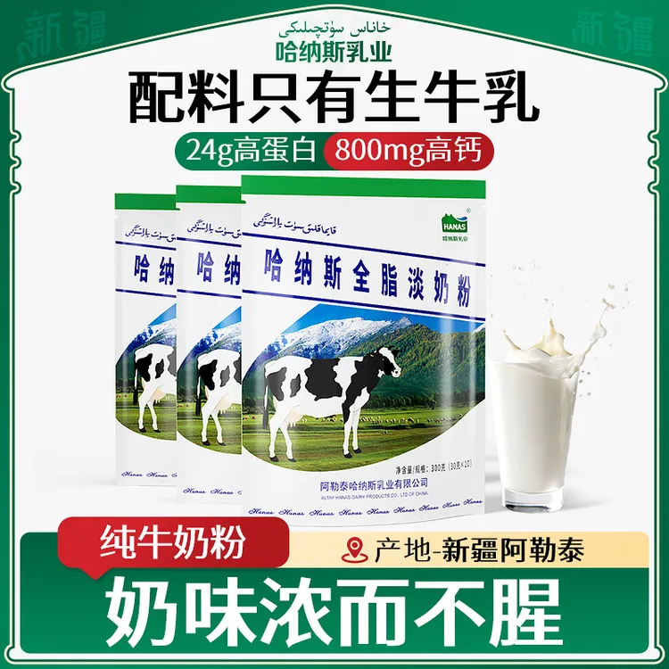 【配料只有生牛乳】哈纳斯乳业新疆全脂纯牛奶粉高钙高蛋白300g-yb