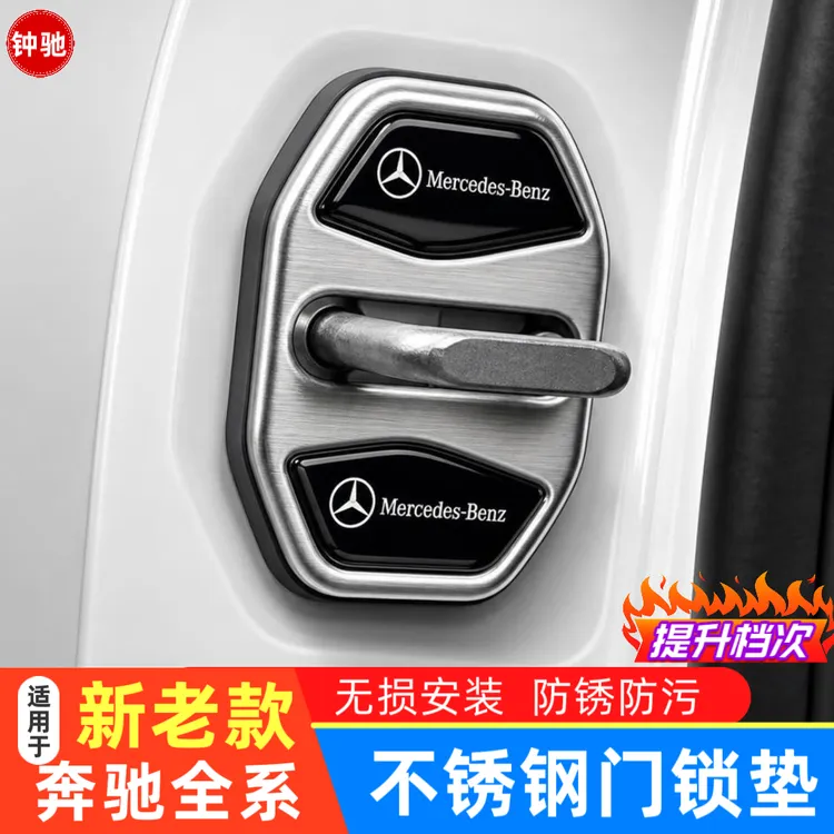 适用于奔驰门锁扣保护盖新C级E级A级GLC/GLA/GLB/GLE车内装饰用品