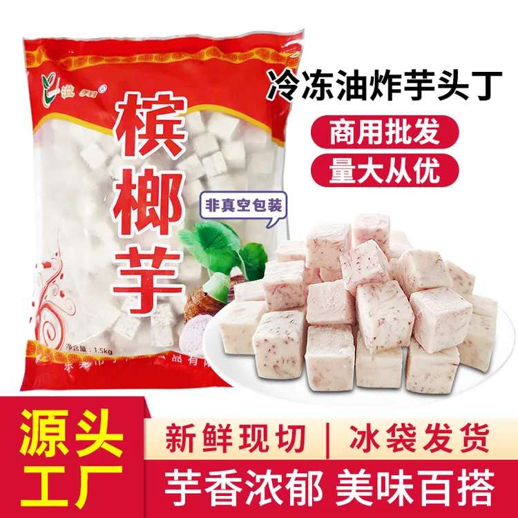 正宗广西茘浦芋头槟榔芋头丁油炸芋头丁煲仔饭火锅商用1.5KG/袋
