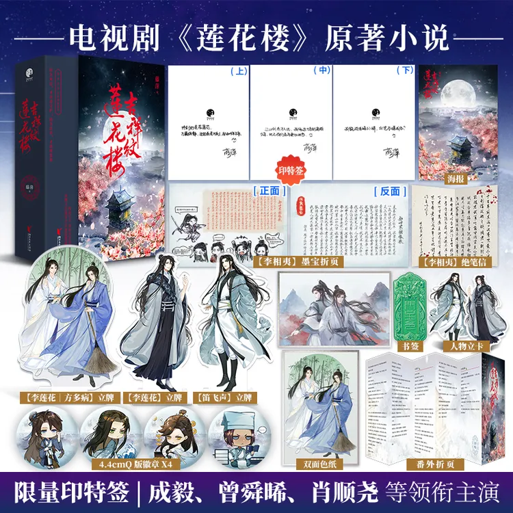 限量印签;莲花楼原著小说 吉祥纹莲花楼 (全三册)