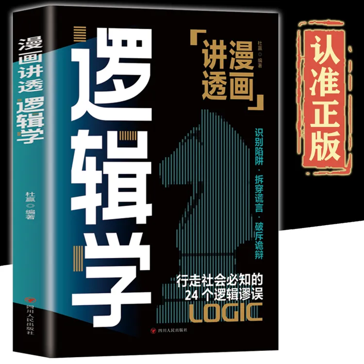漫画讲透逻辑学简单逻辑学逻辑学导论语言逻辑学基础教程思维能力