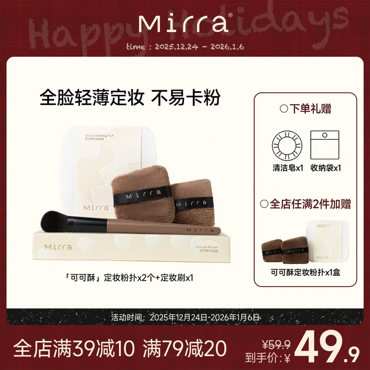 Mirra可可酥定妆工具粉饼散粉双面长短毛绒粉扑眼部化妆定妆刷