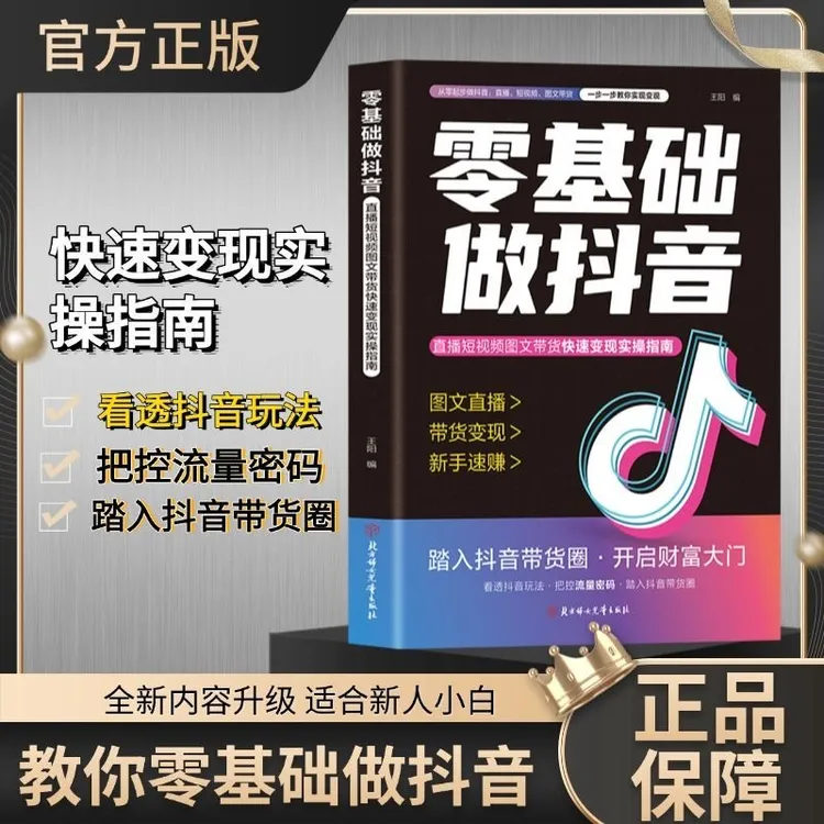 零基础做抖音 内容创作+直播变现+精准引流 社交电商新玩法