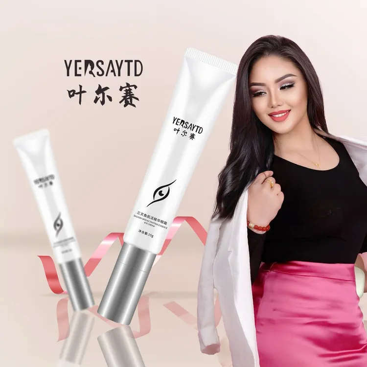 叶尔赛     眼霜