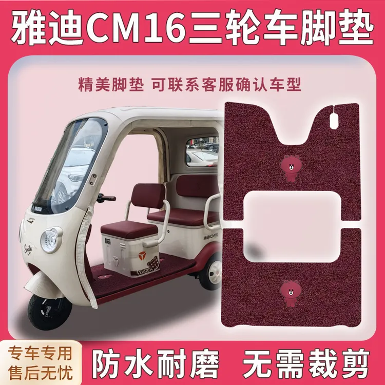 适用雅迪CM16三轮车脚垫cm16脚踏踩垫免裁配件YD1000DZK-46C地垫