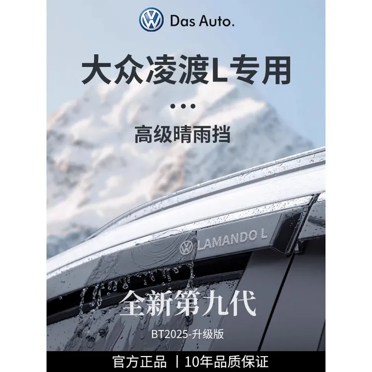 专用2025款大众凌渡L改装配件大全凌度晴雨挡雨板车窗雨眉防雨条