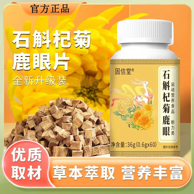 石斛杞菊鹿眼片全新升级特别添加营养高鹿制滋养调理植物草本萃取
