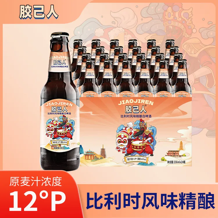 胶己人比利时风味精酿白啤酒