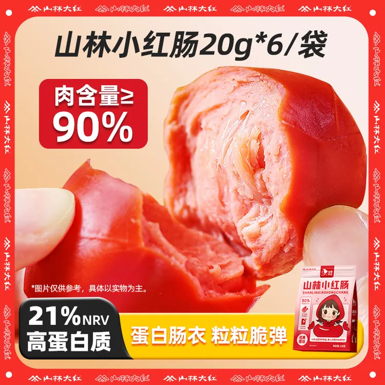 山林大红即食小香肠肉粒肠高蛋白枣肠零食小红肠肉枣肠120g