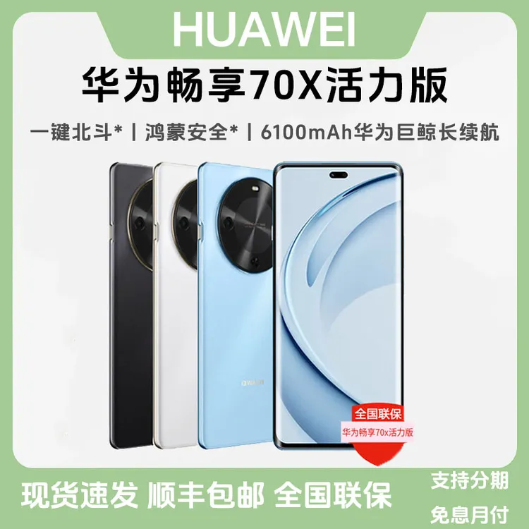 未拆封 Huawei/华为 畅享70X金标活力版超清大屏游戏快充智能手机