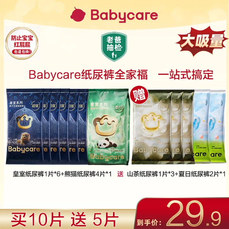 【官旗】Babycare全家福纸尿裤试用装拉拉裤轻柔尿不湿【仅限1单】