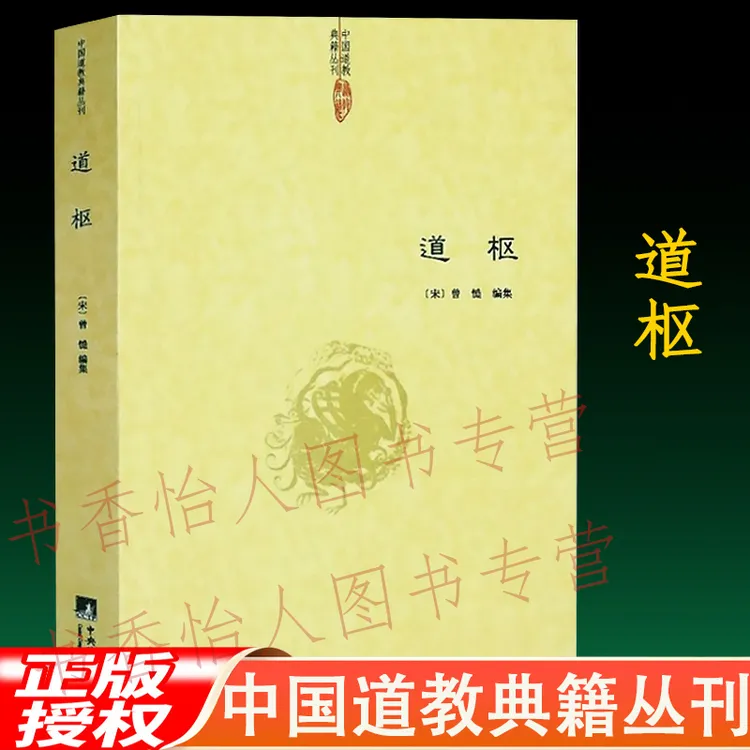 正版道枢 （宋）曾慥编辑 中国道教典籍丛刊 道教养生学书籍