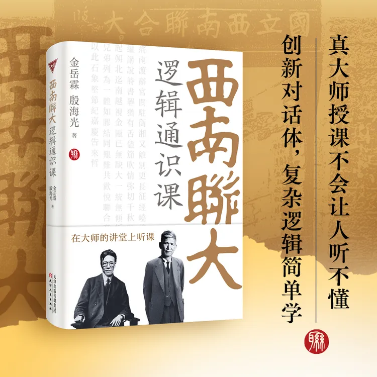 【流云】西南聨大逻辑通识课 西南聨大博物馆馆长作序推荐