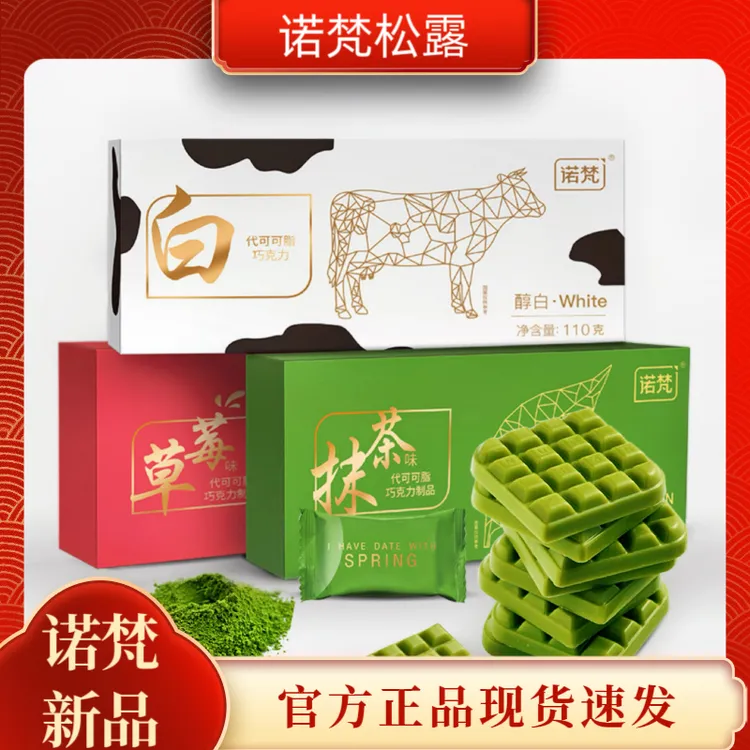 诺梵黑松露型草莓抹茶牛奶抖音双11消费券用券好物雪吻巧克力零食