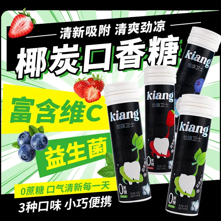 Kiang[双11好物]椰炭口香糖无糖VC清爽益生菌清新口气社交必备