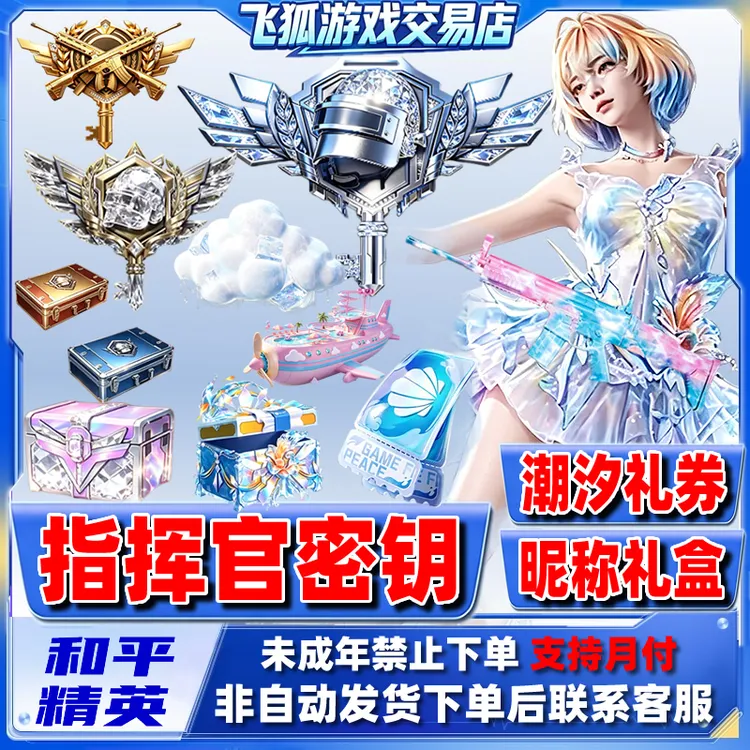 和平精英战场指挥官特种兵隐藏款密钥碎梦浮光珍宝礼盒禁未成年下
