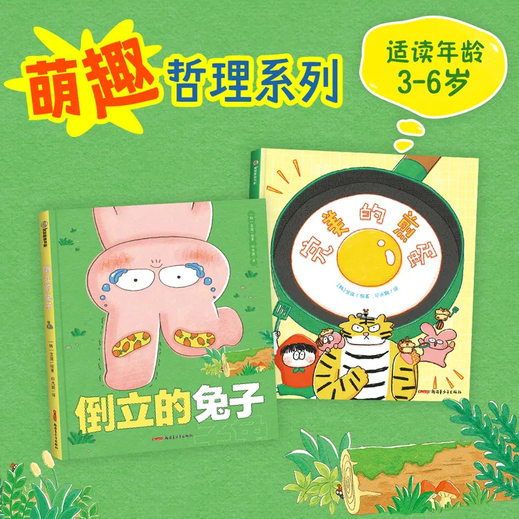 萌趣哲理系列：《倒立的兔子》+《完美的煎蛋》入选百班千人书目