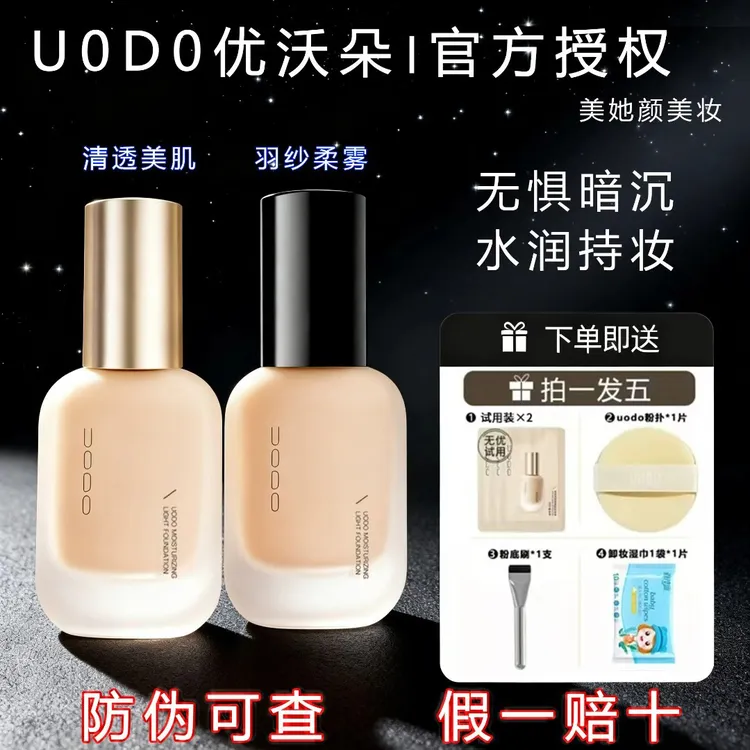 UODO滋润粉底液混干油皮适用水润持妆控油遮瑕防水防汗不脱妆持久