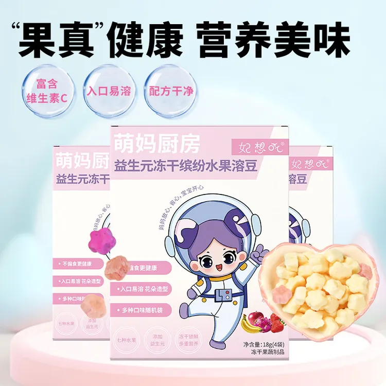 妃想吃益生元冻干缤纷水果溶豆无添加白砂糖儿童健康营养冻干水果