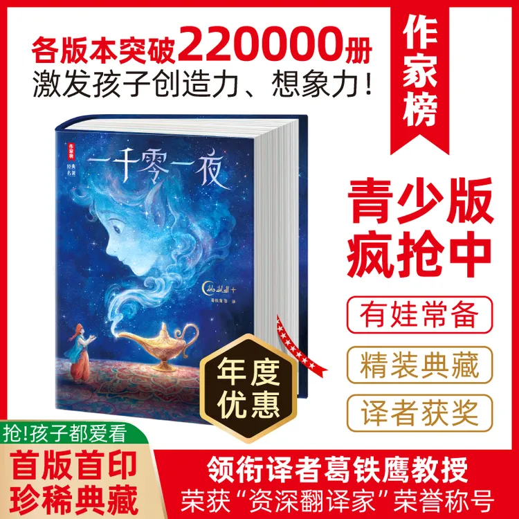 作家榜 一千零一夜 激发想象力、创造力的世界儿童经典