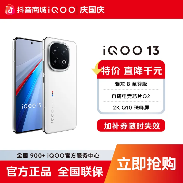 国庆大促爆款【直降千元无赠旗舰】iQOO13智能5G手机骁龙8至尊版 