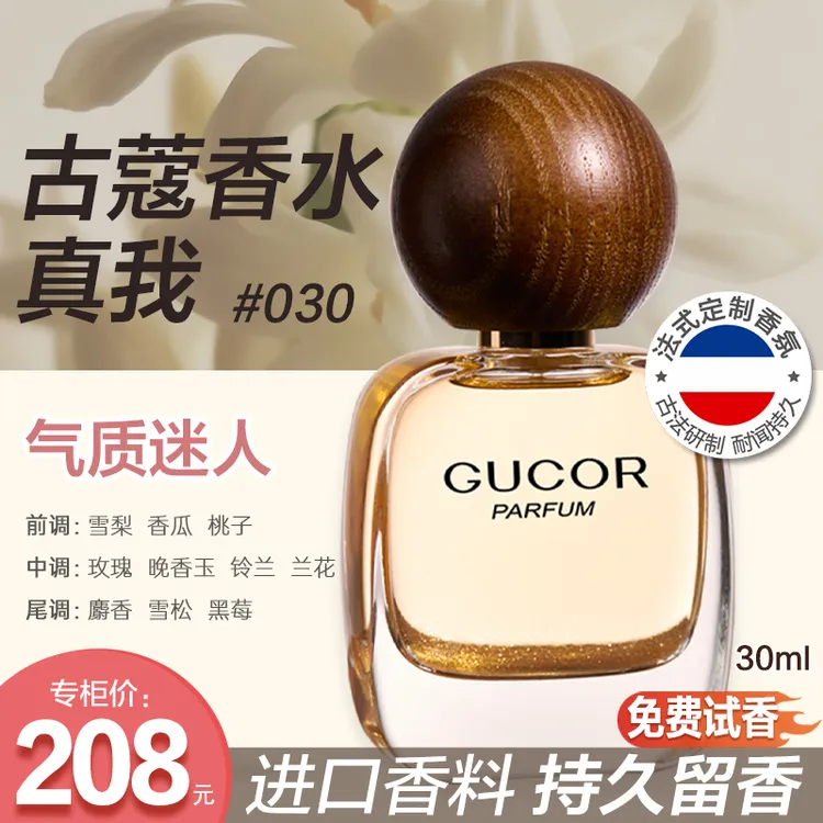 古蔻经典真我030黑鸦037女士香水花果木质香持久留香正品