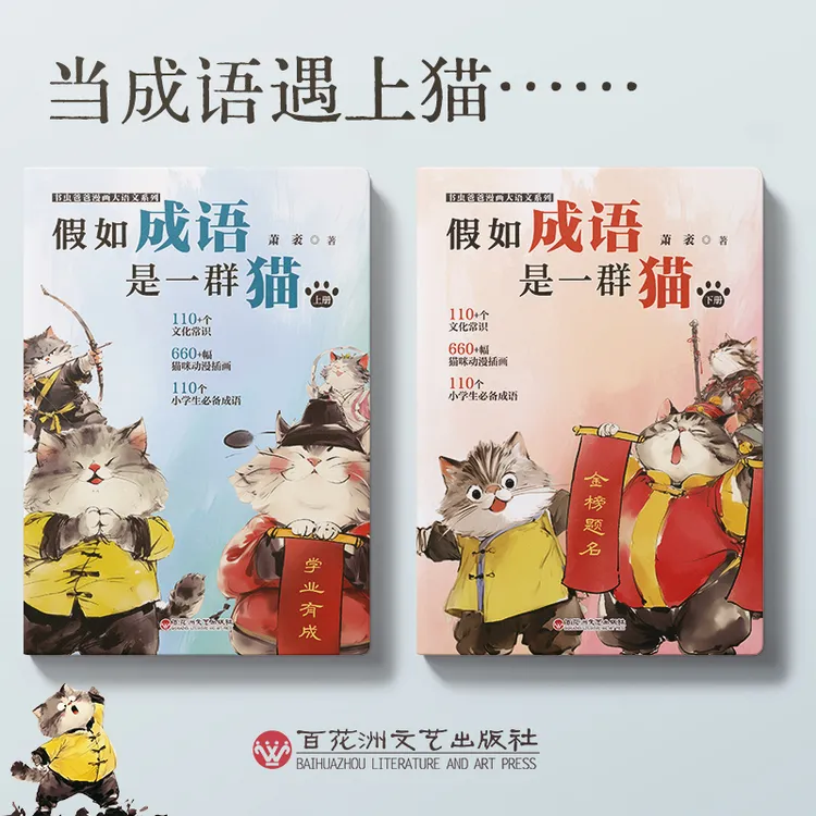 【官方正版】书虫爸爸大语文系列：假如成语是一群喵