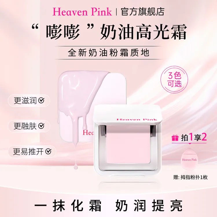 HeavenPink“嘭嘭”奶油高光霜提亮面中水润透亮遮盖泪沟熊猫眼