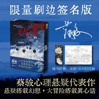 【特装亲签本】无尽之夏：悬疑教父蔡骏转型之作 16岁追凶之旅