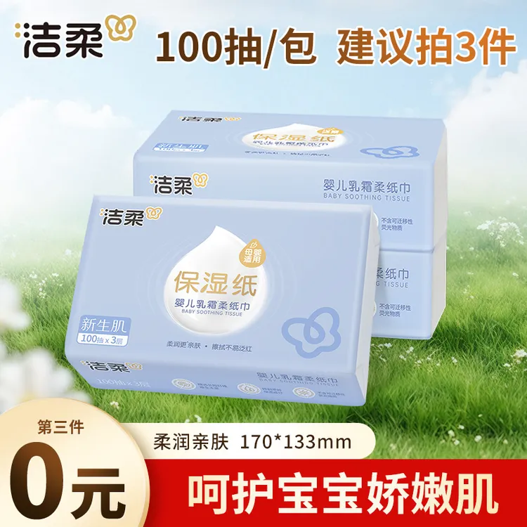 【第3件0元】洁柔婴儿乳霜纸软抽无香100抽纸母婴亲肤面巾纸餐巾纸