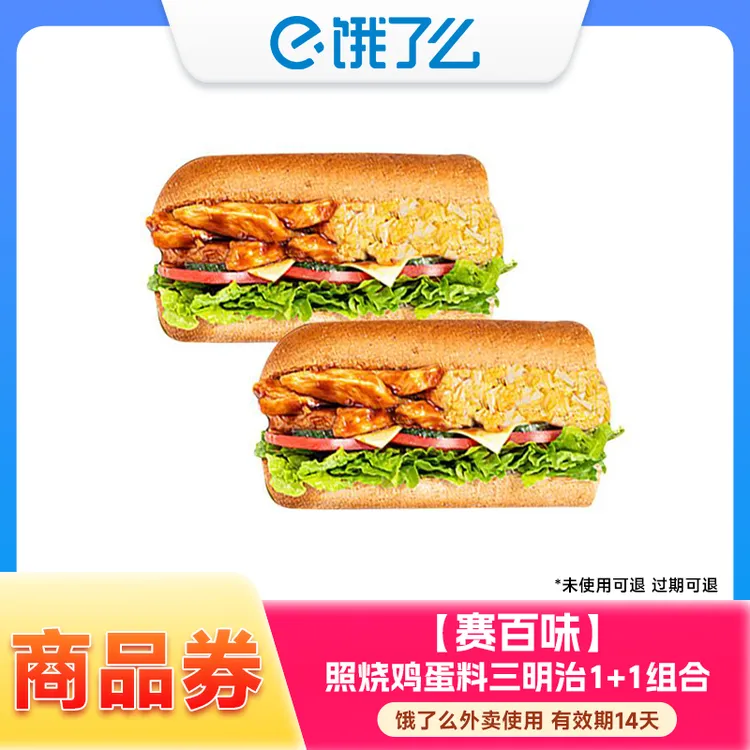 【饿了么】赛百味照烧鸡蛋料双拼电子兑换券 外卖使用 14天内有效